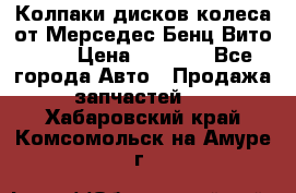 Колпаки дисков колеса от Мерседес-Бенц Вито 639 › Цена ­ 1 500 - Все города Авто » Продажа запчастей   . Хабаровский край,Комсомольск-на-Амуре г.